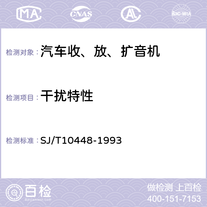 干扰特性 汽车收、放、扩音机测量方法 SJ/T10448-1993