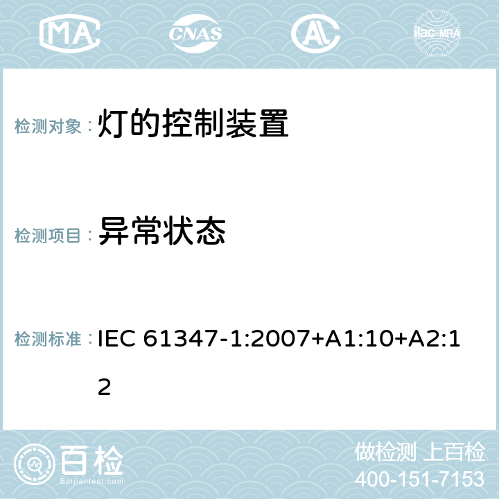 异常状态 灯的控制装置 第1部分：一般要求和安全要求 IEC 61347-1:2007+A1:10+A2:12 14