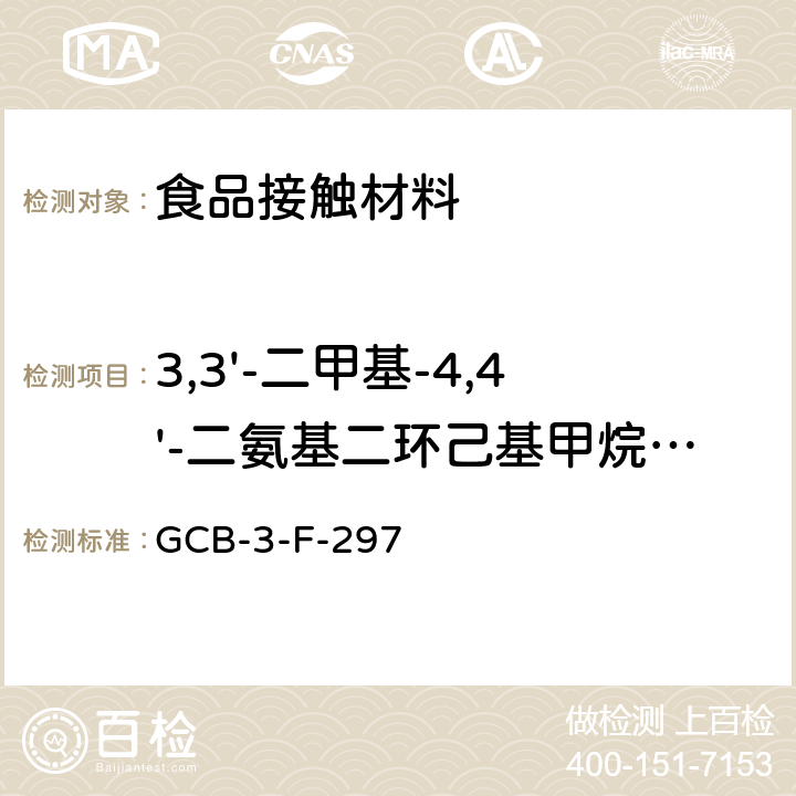 3,3'-二甲基-4,4'-二氨基二环己基甲烷迁移量 CB-3-F-29 食品接触材料及制品 的测定作业指导书 G7