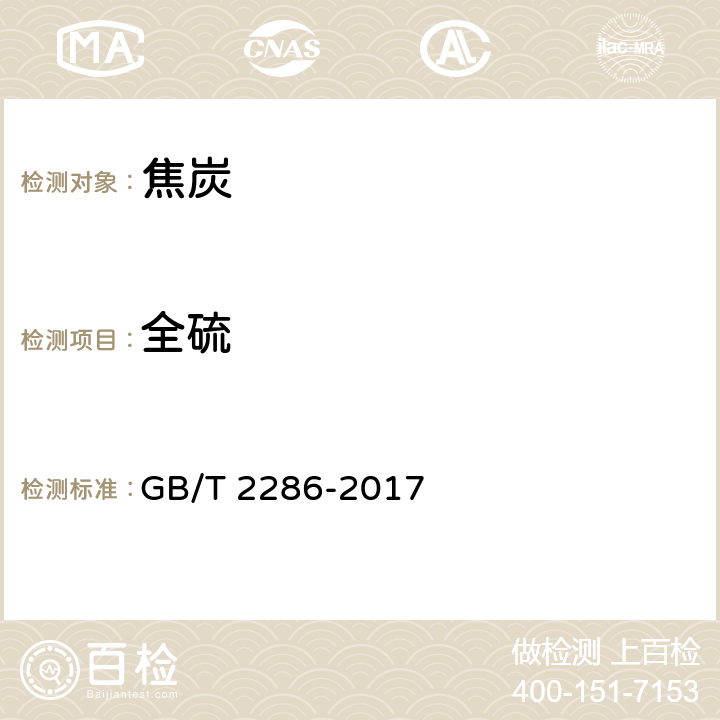 全硫 焦炭全硫含量的测定方法 GB/T 2286-2017 4