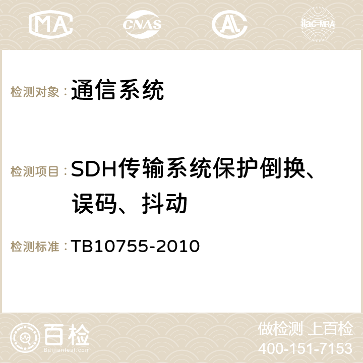 SDH传输系统保护倒换、误码、抖动 TB 10755-2010 高速铁路通信工程施工质量验收标准
(附条文说明)(包含2014修改单)