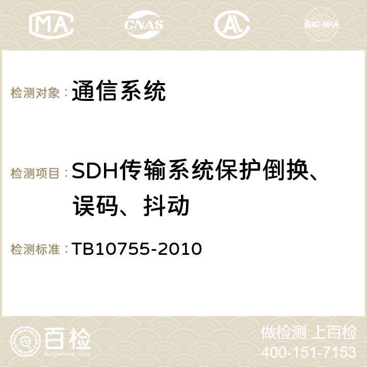 SDH传输系统保护倒换、误码、抖动 《高速铁路通信工程施工质量验收标准》 TB10755-2010 6