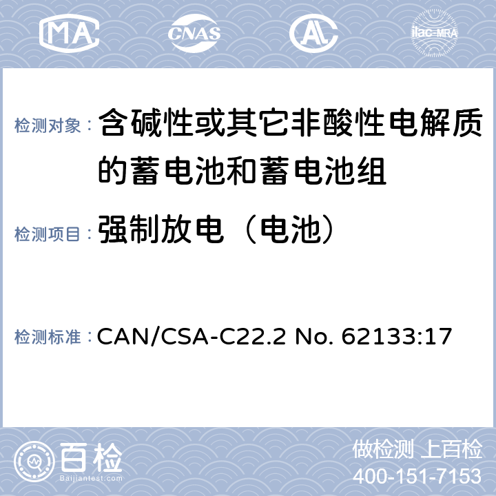 强制放电（电池） 含碱性或其他非酸性电解质的蓄电池和蓄电池组：便携式应用的密封蓄电池和蓄电池组的安全要求 CAN/CSA-C22.2 No. 62133:17 8.3.7