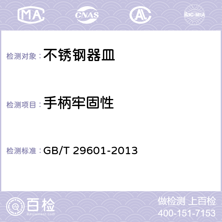 手柄牢固性 不锈钢器皿 GB/T 29601-2013 5.2.3.5/6.2.8.4