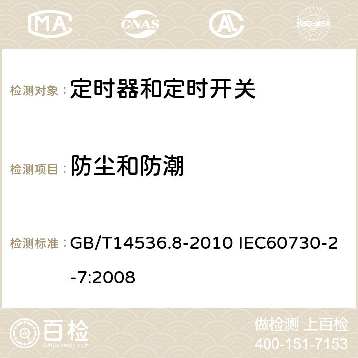 防尘和防潮 家用和类似用途电自动控制器定时器和定时开关的特殊要求 GB/T14536.8-2010 IEC60730-2-7:2008 12