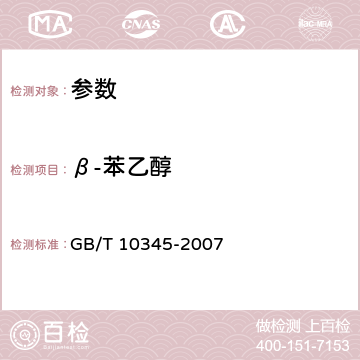 β-苯乙醇 《白酒分析方法》GB/T 10345-2007