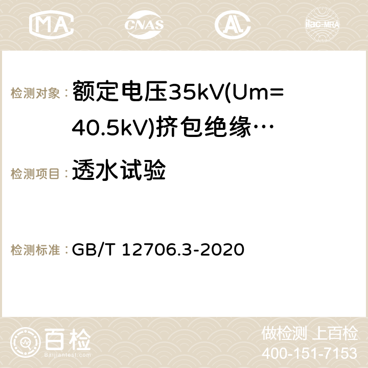 透水试验 额定电压1kV(Um=1.2kV)到35kV(Um=40.5kV)挤包绝缘电力电缆及附件 第3部分:额定电压35kV(Um=40.5kV)电缆 GB/T 12706.3-2020 19.24