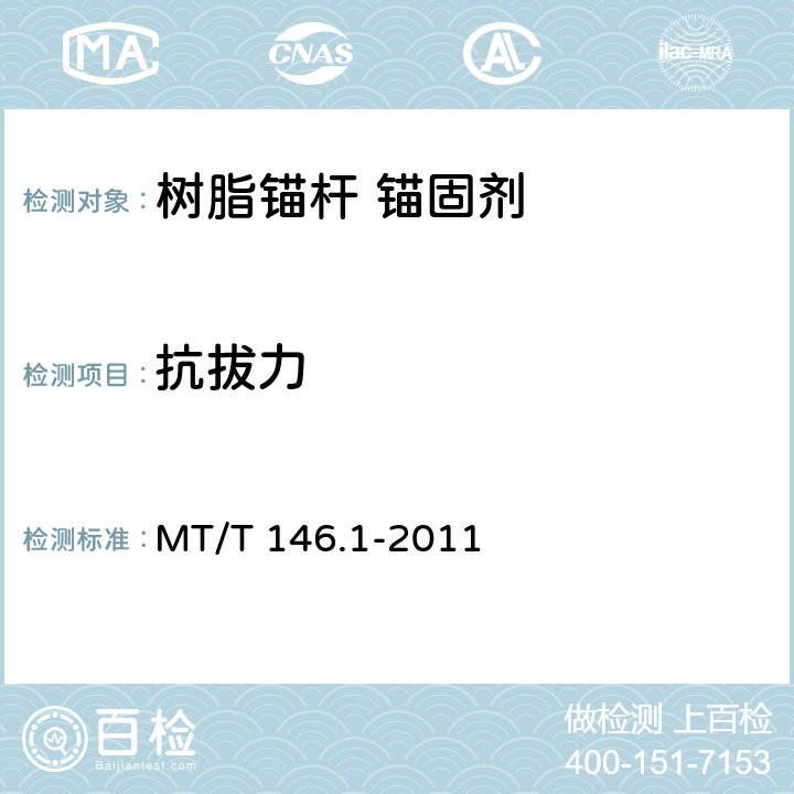 抗拔力 树脂锚杆第1部分：锚固剂 MT/T 146.1-2011 6.7