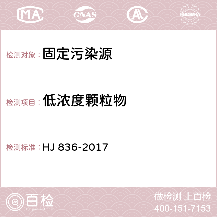 低浓度颗粒物 固定污染源废气 低浓度颗粒物测定 重量法 HJ 836-2017