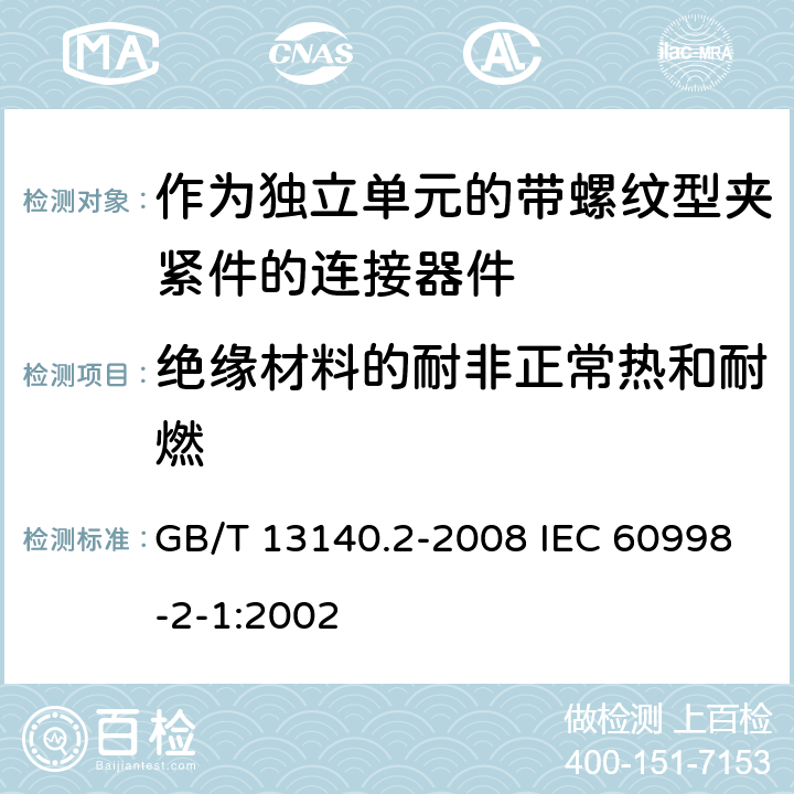 绝缘材料的耐非正常热和耐燃 家用和类似用途低压电路用的连接器件 第2部分：作为独立单元的带螺纹型夹紧件的连接器件的特殊要求 GB/T 13140.2-2008 IEC 60998-2-1:2002 18