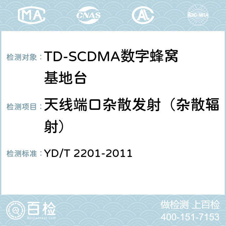 天线端口杂散发射（杂散辐射） TD-SCDMA数字蜂窝移动通信网 支持多频段特性的无线接入网络设备测试方法 YD/T 2201-2011 10.2.1