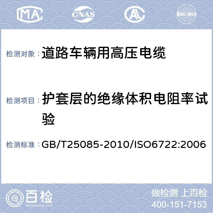 护套层的绝缘体积电阻率试验 道路车辆 60V和600V单芯电缆 GB/T25085-2010/ISO6722:2006 6.4