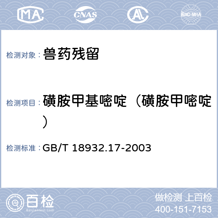 磺胺甲基嘧啶（磺胺甲嘧啶） 《蜂蜜中16种磺胺残留量的测定方法 液相色谱-串联质谱法》 GB/T 18932.17-2003