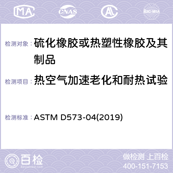 热空气加速老化和耐热试验 用热空气干燥箱橡胶老化的试验方法 ASTM D573-04(2019)