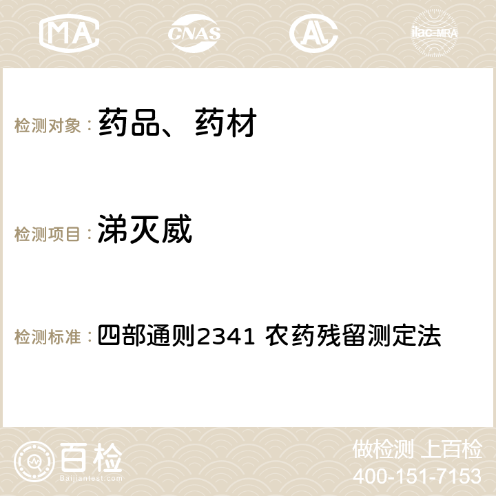 涕灭威 中华人民共和国药典 2020年版 四部通则2341 农药残留测定法 第五法 药材及饮片（植物类）中禁用农药多残留检测法