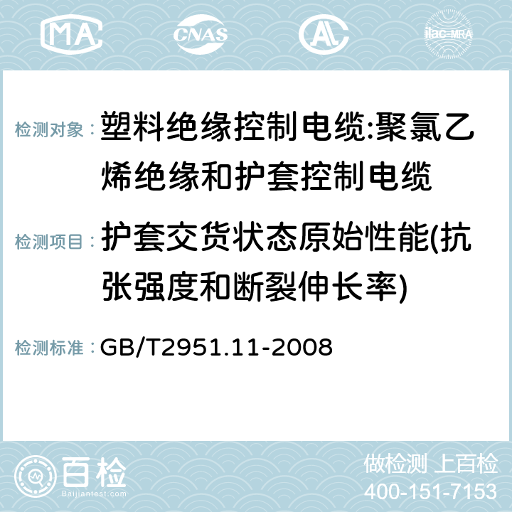 护套交货状态原始性能(抗张强度和断裂伸长率) 电缆和光缆绝缘和护套材料通用试验方法 第11部分:通用试验方法 厚度和外形尺寸测量 机械性能试验 GB/T2951.11-2008 7