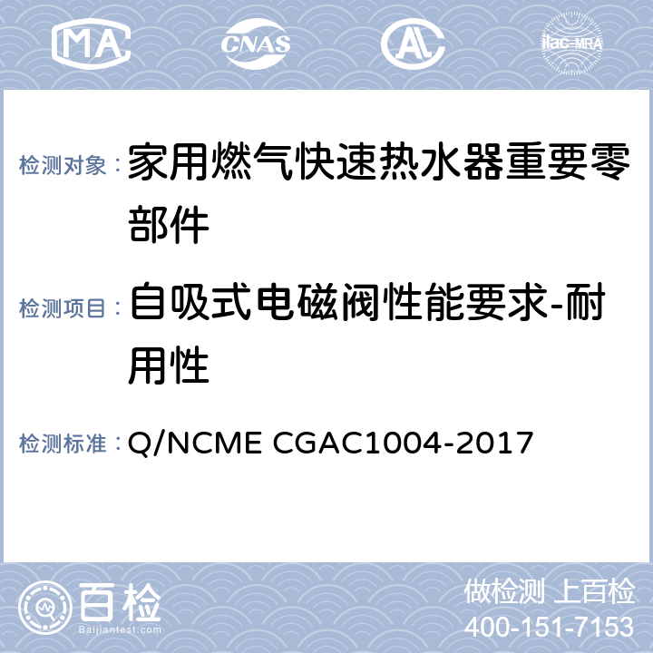 自吸式电磁阀性能要求-耐用性 家用燃气快速热水器重要零部件技术要求 Q/NCME CGAC1004-2017 4.3.6