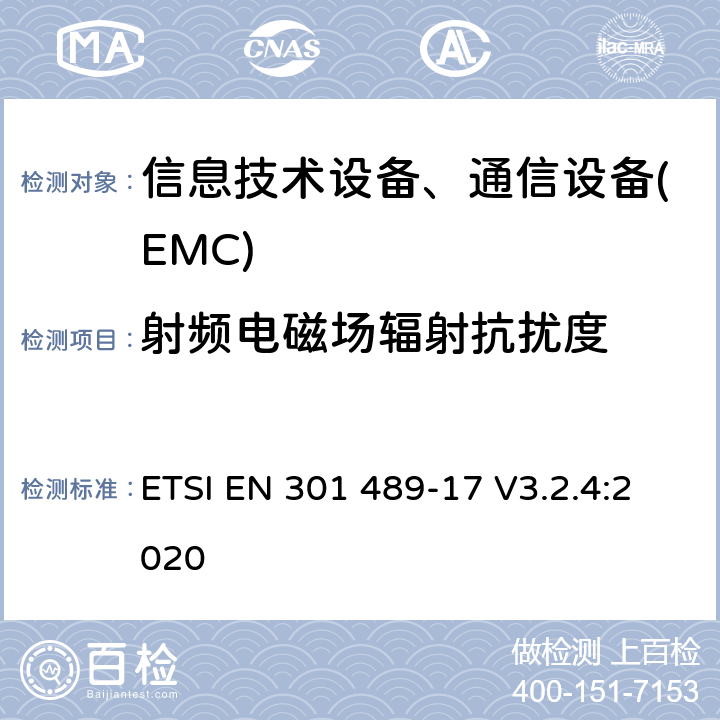 射频电磁场辐射抗扰度 无线产品及服务电磁兼容(EMC)标准 第十七部分:2.4G宽带传输系统及5G RLAN设备的要求 ETSI EN 301 489-17 V3.2.4:2020