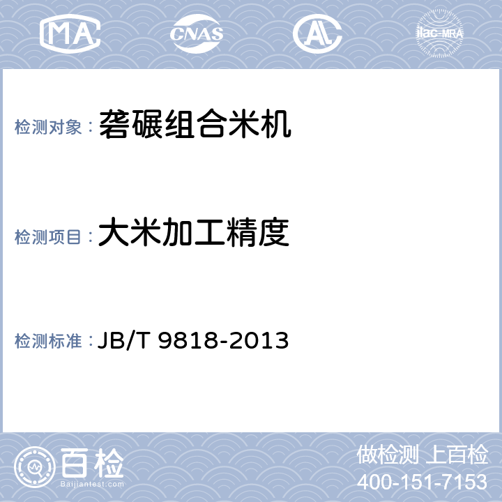 大米加工精度 砻碾组合米机 JB/T 9818-2013 7.2.3