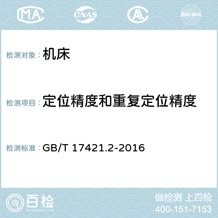 定位精度和重复定位精度 机床检验通则 第2部分：数控轴线的定位精度和重复定位精度 GB/T 17421.2-2016 4.3