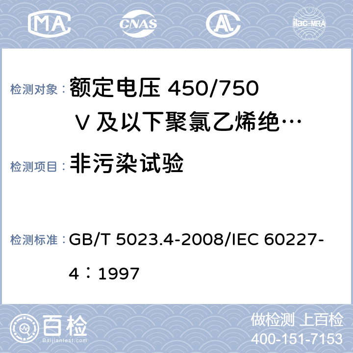 非污染试验 额定电压450/750V及以下聚氯乙烯绝缘电缆 第4部分：固定布线用护套电缆 GB/T 5023.4-2008/IEC 60227-4：1997 2.4