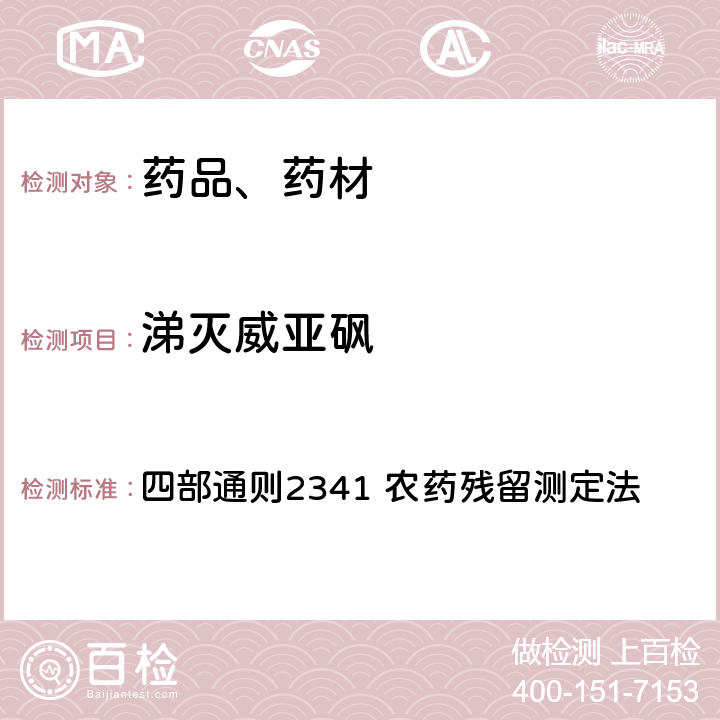 涕灭威亚砜 中华人民共和国药典 2020年版 四部通则2341 农药残留测定法 第五法 药材及饮片（植物类）中禁用农药多残留检测法