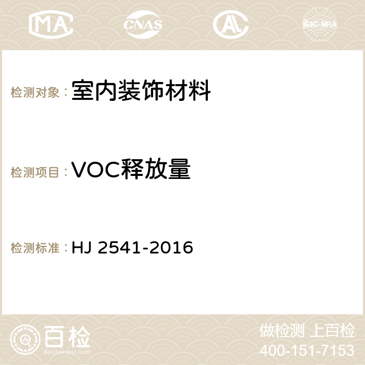 VOC释放量 环境标志产品技术要求 胶粘剂 HJ 2541-2016
