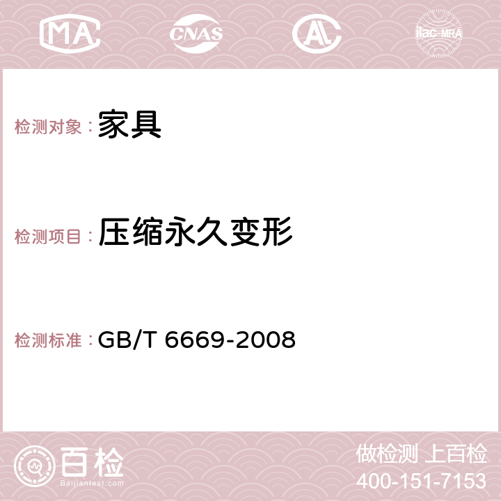 压缩永久变形 软质泡沫聚合材料压缩永久变形测定 GB/T 6669-2008 7