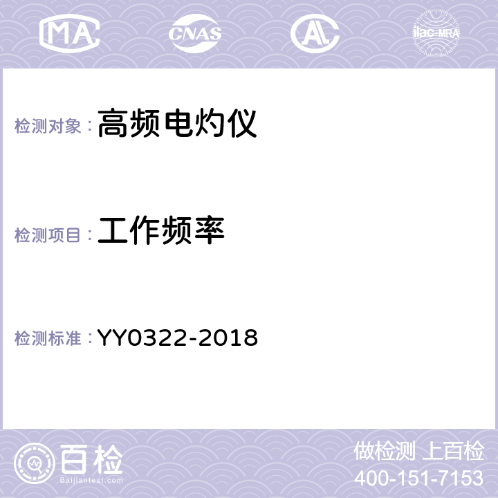 工作频率 高频电灼仪 YY0322-2018 5.1