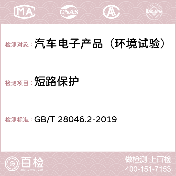 短路保护 道路车辆 电气及电子设备的环境条件和试验 第2 部分：电气负荷 GB/T 28046.2-2019 4.10