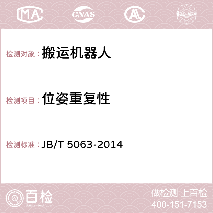 位姿重复性 搬运机器人 通用技术条件 JB/T 5063-2014 7.4.7