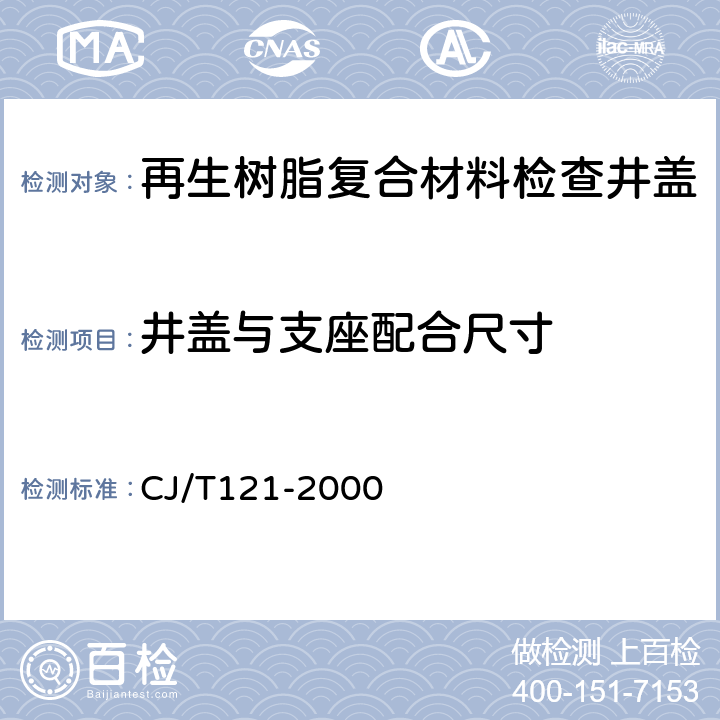 井盖与支座配合尺寸 CJ/T 121-2000 再生树脂复合材料检查井盖