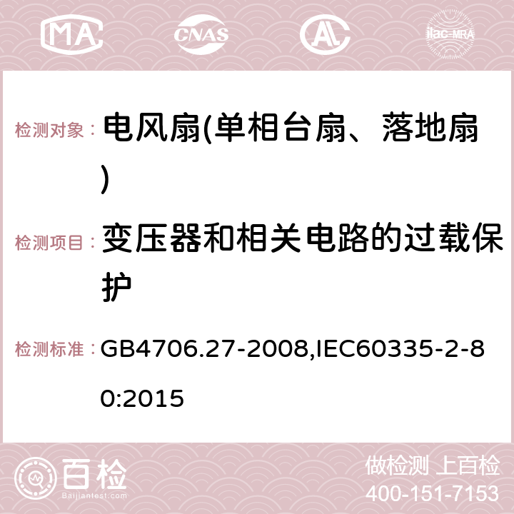 变压器和相关电路的过载保护 家用和类似用途电器的安全第2部分：风扇特殊要求 GB4706.27-2008,IEC60335-2-80:2015 17