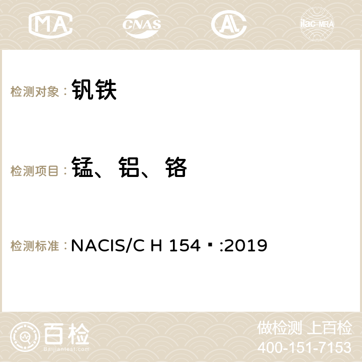 锰、铝、铬 钒铁 锰、铝和铬含量的测定 电感耦合等离子体发射光谱法 NACIS/C H 154 :2019