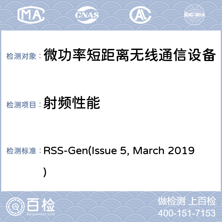 射频性能 无线电设备的一般符合性要求 RSS-Gen(Issue 5, March 2019) 6