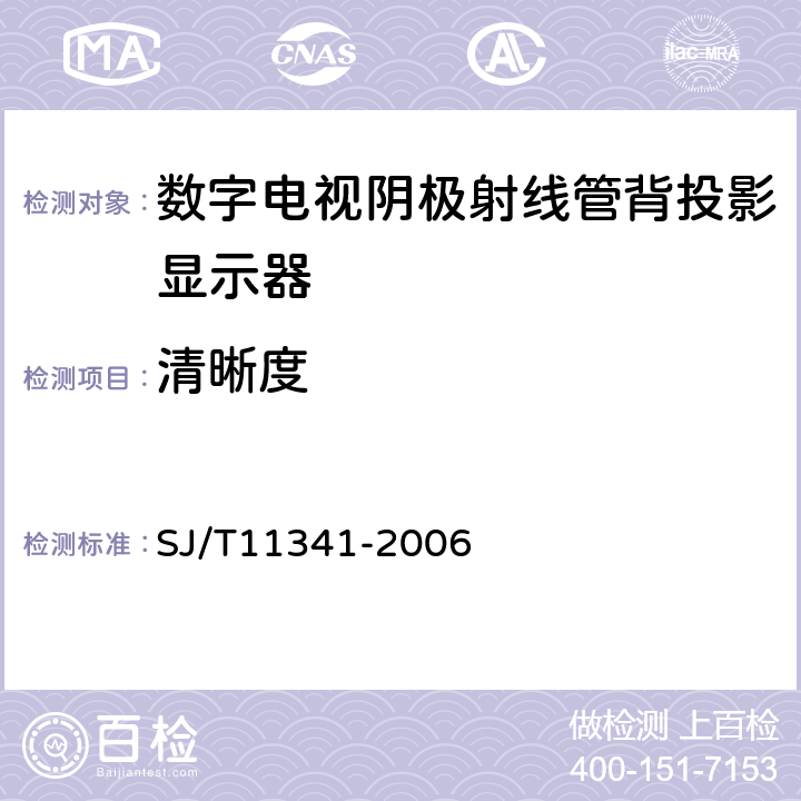 清晰度 数字电视阴极射线管背投影显示器通用规范 SJ/T11341-2006 4.13