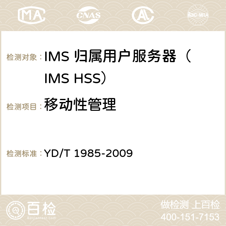 移动性管理 移动通信网IMS系统设备测试方法 YD/T 1985-2009 5.2