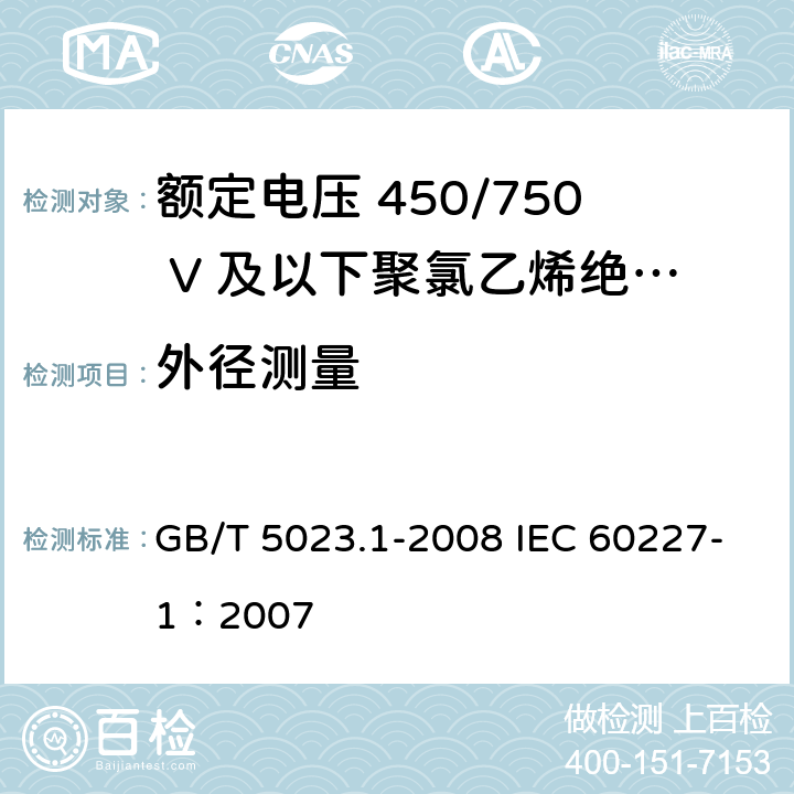 外径测量 额定电压450/750V及以下聚氯乙烯绝缘电缆 第1部分：一般要求 GB/T 5023.1-2008 IEC 60227-1：2007 5.6.2