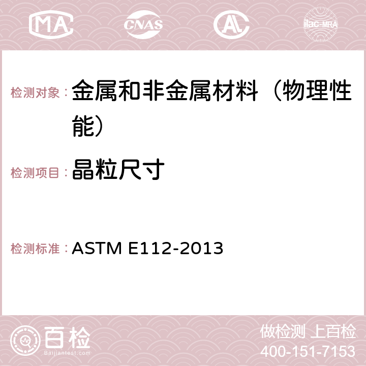 晶粒尺寸 测定平均粒径的标准试验方法 ASTM E112-2013