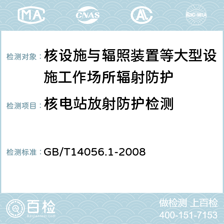 核电站放射防护检测 表面污染测定 第1部分：β发射体（EβMax＞0.15MeV）和α发射体 GB/T14056.1-2008