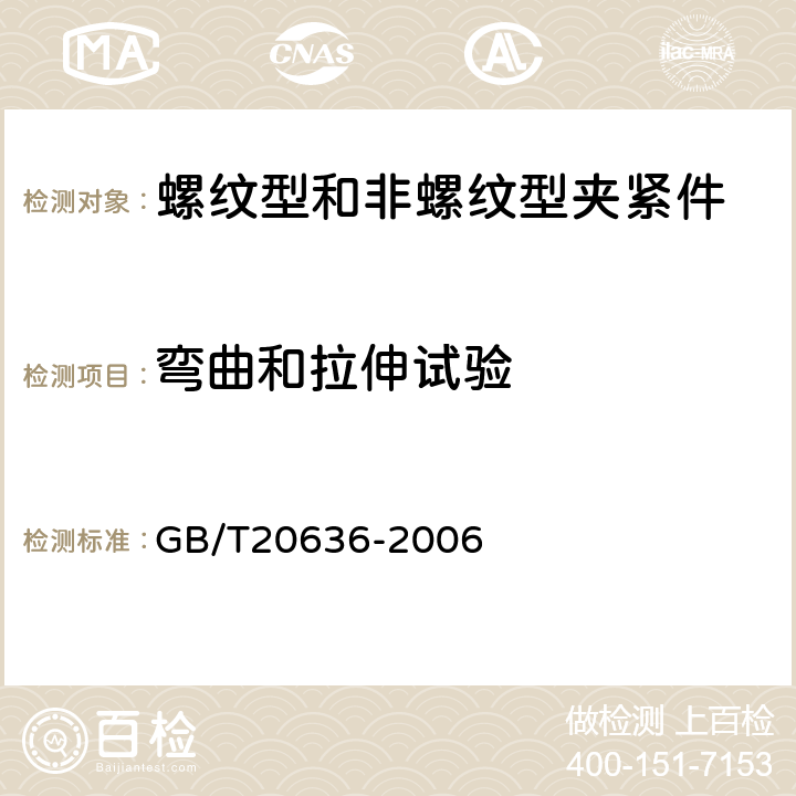 弯曲和拉伸试验 连接器件 电气铜导线 螺纹型和非螺纹型夹紧件的安全要求 适用于35mm2以上至300mm2导线的特殊要求 GB/T20636-2006 9.4、9.5、9.6