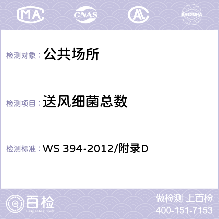 送风细菌总数 公共场所集中空调通风系统卫生规范 WS 394-2012/附录D