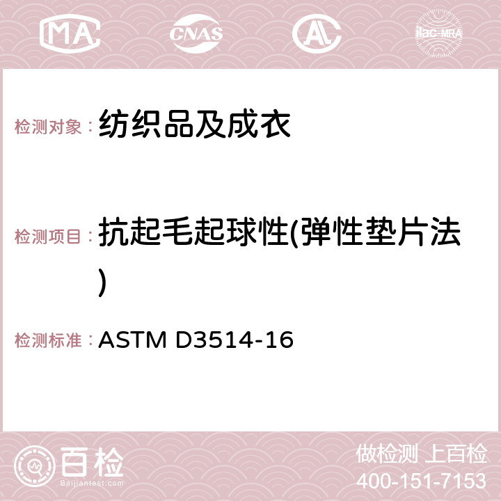 抗起毛起球性(弹性垫片法) 弹性衬垫织物抗起球性及其它相关表面变化特性的标准试验方法 ASTM D3514-16
