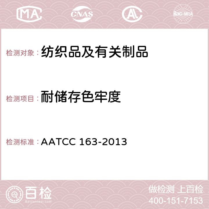 耐储存色牢度 色牢度：储存中的染料转移 织物到织物 AATCC 163-2013