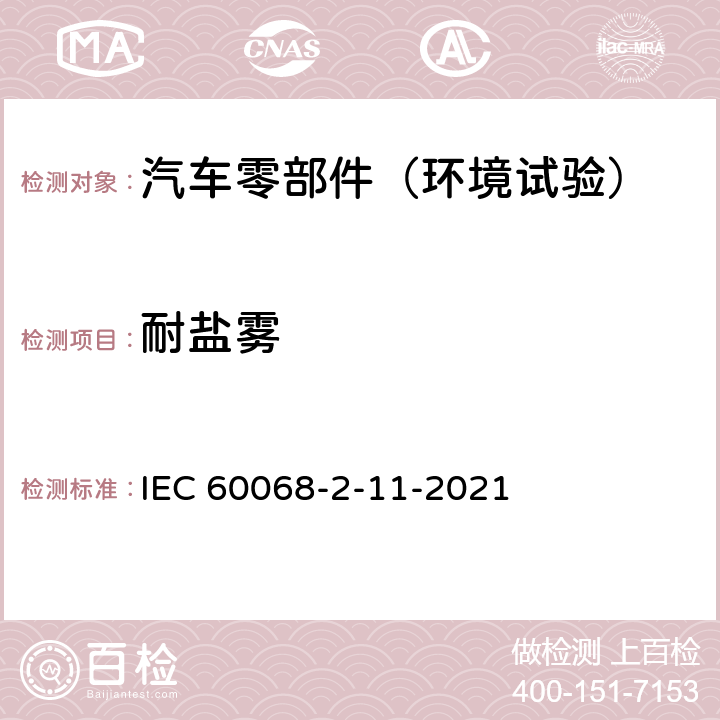 耐盐雾 电工电子产品环境试验 第2部分：试验方法 试验Ka：盐雾 IEC 60068-2-11-2021