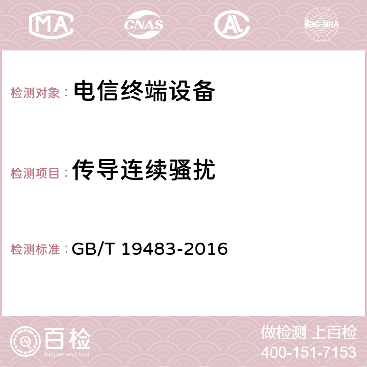 传导连续骚扰 无绳电话的电磁兼容性要求及测量方法 GB/T 19483-2016 7.2、7.3、7.4