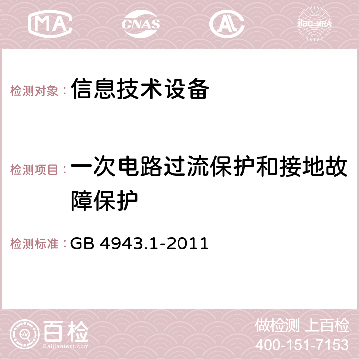 一次电路过流保护和接地故障保护 信息技术设备安全第一部分：通用要求 GB 4943.1-2011 2.7