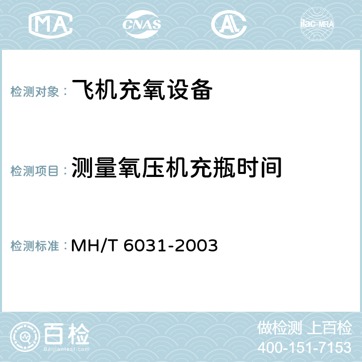 测量氧压机充瓶时间 飞机充氧车 MH/T 6031-2003 4.8