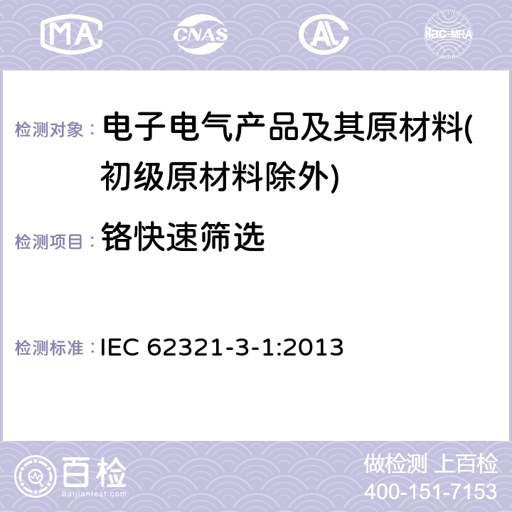 铬快速筛选 电子电气产品中某些物质的测定 第3-1部分:筛选 用X射线荧光光谱法测定铅、汞、镉、总铬和总溴 IEC 62321-3-1:2013