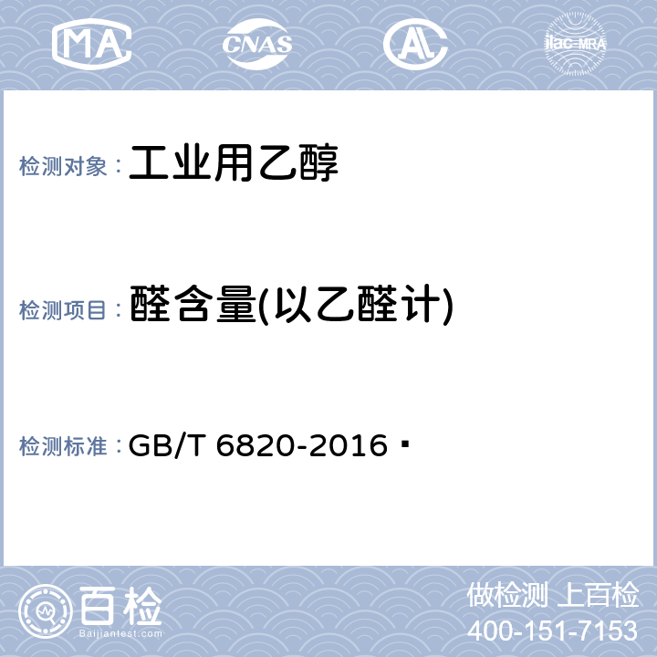 醛含量(以乙醛计) GB/T 6820-2016 工业用乙醇